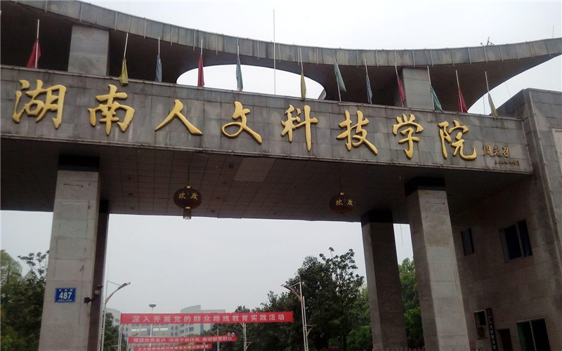 2026年湖南人文科技学院在重庆最低录取分数线：491分主图