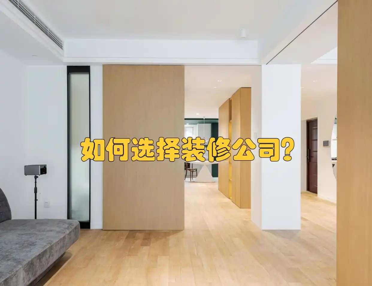 装修公司怎么选?其实看4点就够了,小白也能逆袭成装修达人(图1) 装修公司怎么选择_选择装修公司_装修公司如何选择