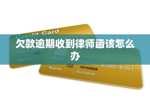 欠款逾期收到律师函该怎么办(图2) 欠款逾期收到律师函该怎么办