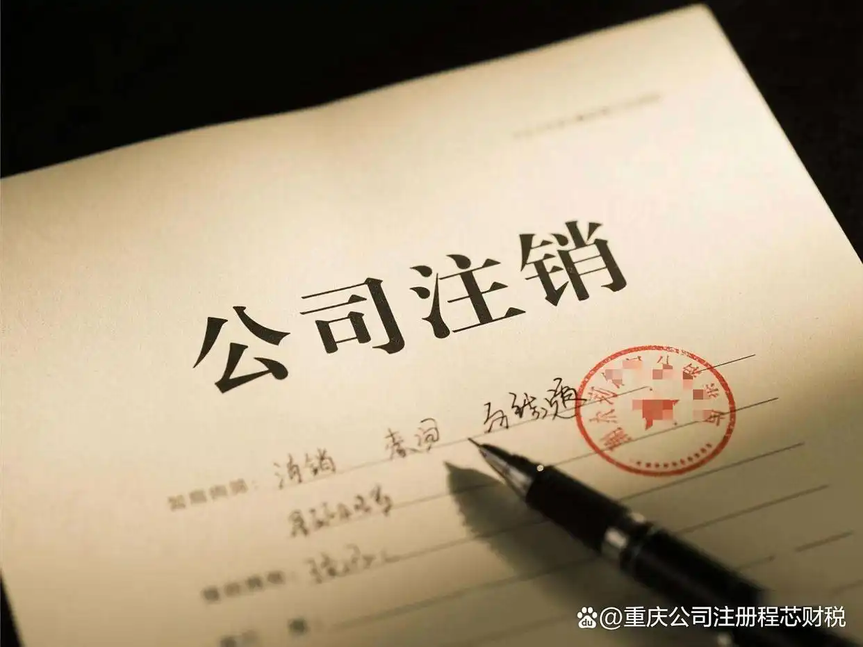 大渡口区营业执照注销多少钱(图2) 重庆营业执照注销费用构成_个体营业执照注销费用_大渡口区营业执照注销费用