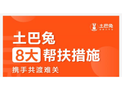面对疫情侵袭  土巴兔8大帮扶措施携手平台装修企业共渡难关