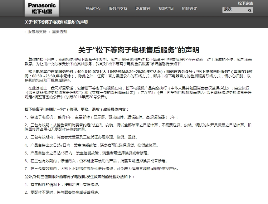 松下回应等离子电视售后问题:零部件可支持5年(图2) 松下等离子电视售后服务_松下电冰箱售后_松下等离子电视维修问题