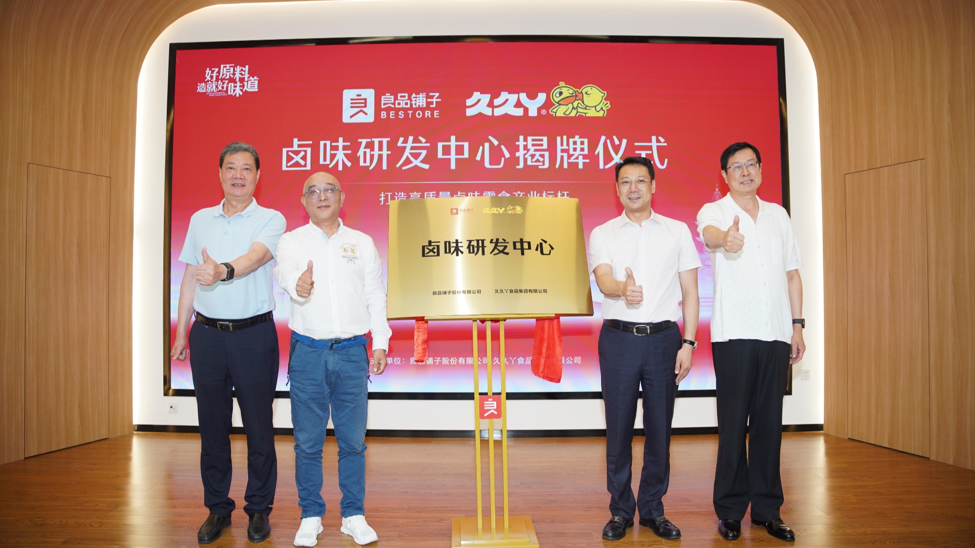 好原料造就好味道,良品铺子联合久久丫共建卤味研发中心(图1) 良品铺子久久丫卤味研发中心_代理卤三国卤味_良品铺子久久丫联合研发中心合作