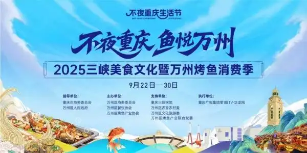 2025不夜重庆生活节(万州站)三峡美食文化暨万州烤鱼消费季22日启幕(图1) 状元烤蹄培训 万州烤鱼_2025不夜重庆生活节万州站 三峡美食文化万州烤鱼消费季 不夜重庆鱼悦万州美食嘉年华