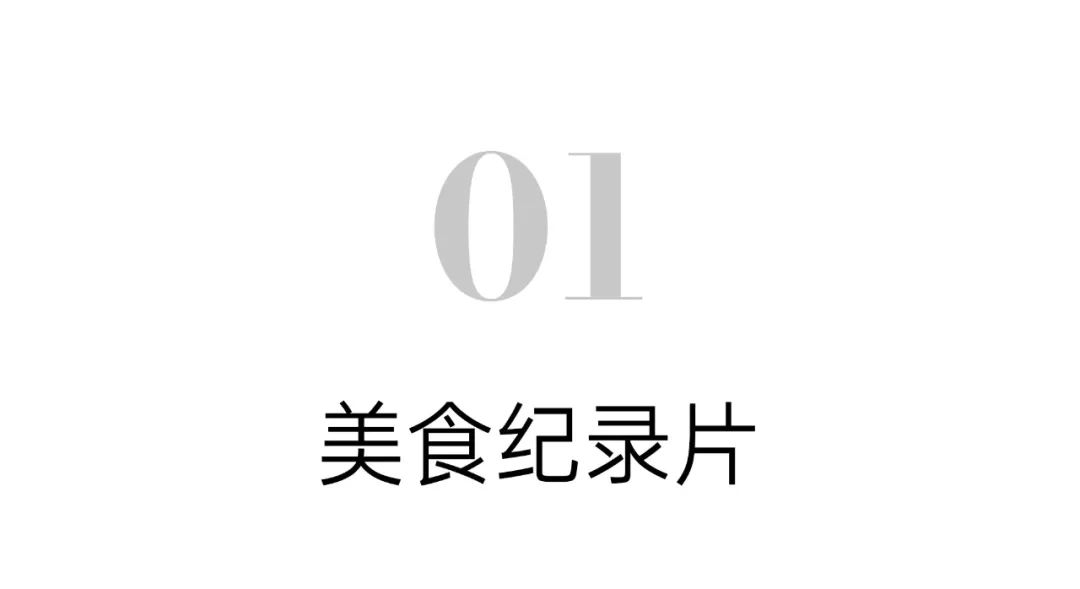 10部2022年爆款美食剧,十一假期必看(图1) 2022年热门美食纪录片推荐_下饭美食剧排行_高评分美食电影排行榜