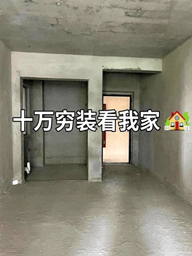 10万装完100平!全靠这21个“抠门”思路,装修公司都劝我别外传(图1) 100平房子装修设计图_10万装完100平_装修公司利润空间