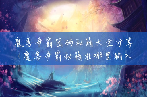 魔兽争霸密码秘籍大全分享(魔兽争霸秘籍在哪里输入)