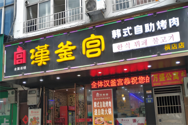 汉釜宫韩式自助烤肉加盟(图2) 汉釜宫韩式自助烤肉
