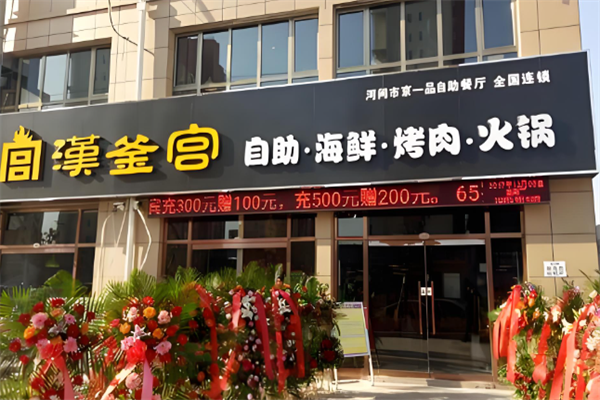 汉釜宫韩式自助烤肉加盟(图3) 汉釜宫韩式自助烤肉