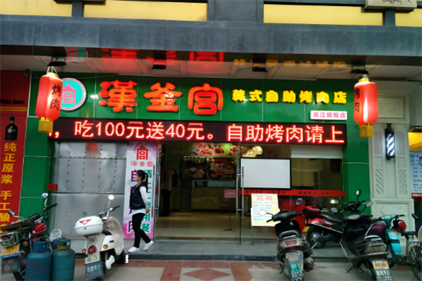 汉釜宫韩式自助烤肉加盟(图4) 汉釜宫韩式自助烤肉