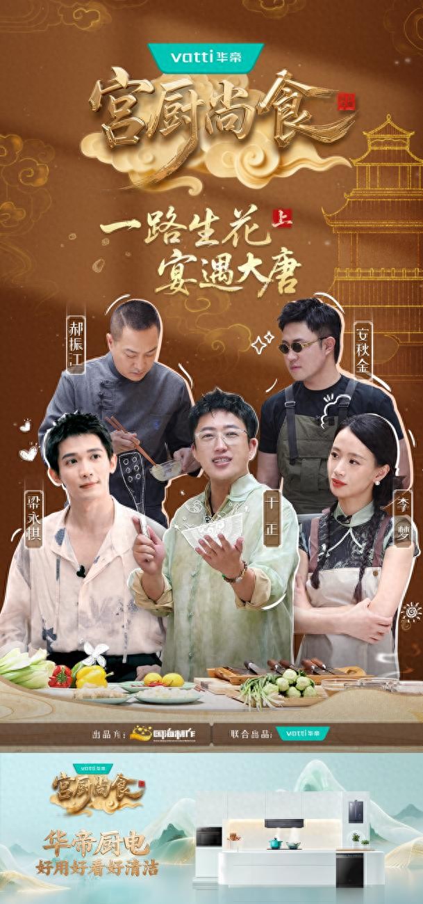 于正邀你“穿越”吃御膳!华帝又在微综艺里把“国潮”玩出花(图1) 宫厨尚食 复刻宫廷御膳 华帝新中式厨房_宫廷风云尚食技能