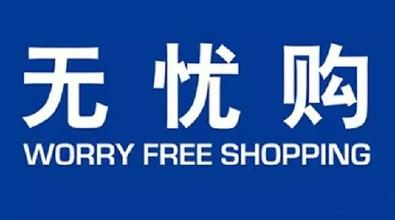 网络购物无理由退货规定_消费者权益保护法实施条例征求意见稿_天猫运费险怎么退