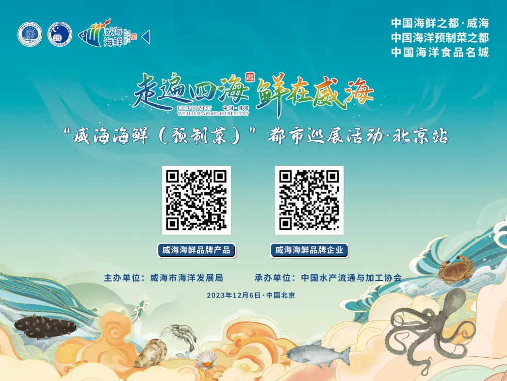 威海海鲜入京丨名优水产品北京市场推介会12月6日上午在京举办(图2) 威海海鲜企业推介会_京深海鲜批发市场地址_京深海鲜市场名优水产品推介会