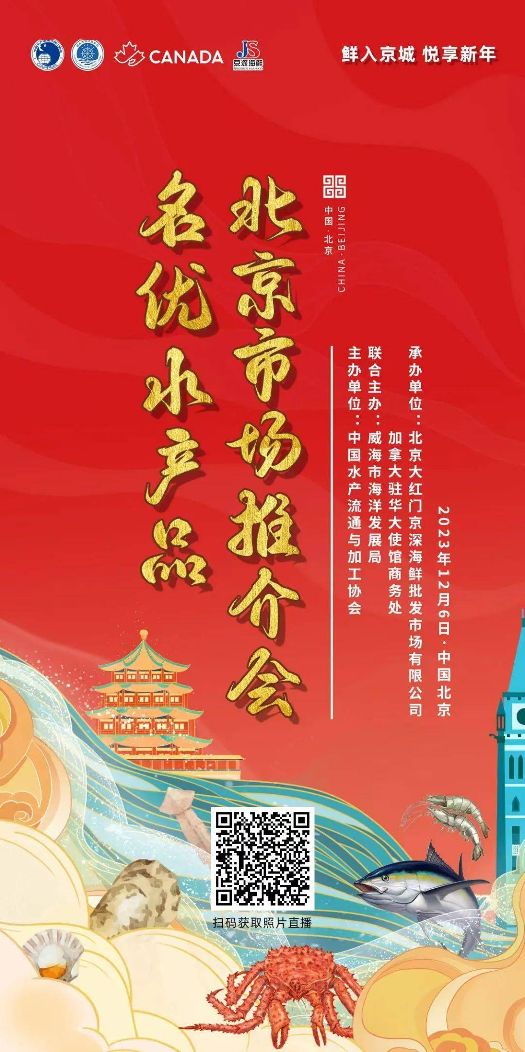 威海海鲜入京丨名优水产品北京市场推介会12月6日上午在京举办(图16) 京深海鲜市场名优水产品推介会_威海海鲜企业推介会_京深海鲜批发市场地址