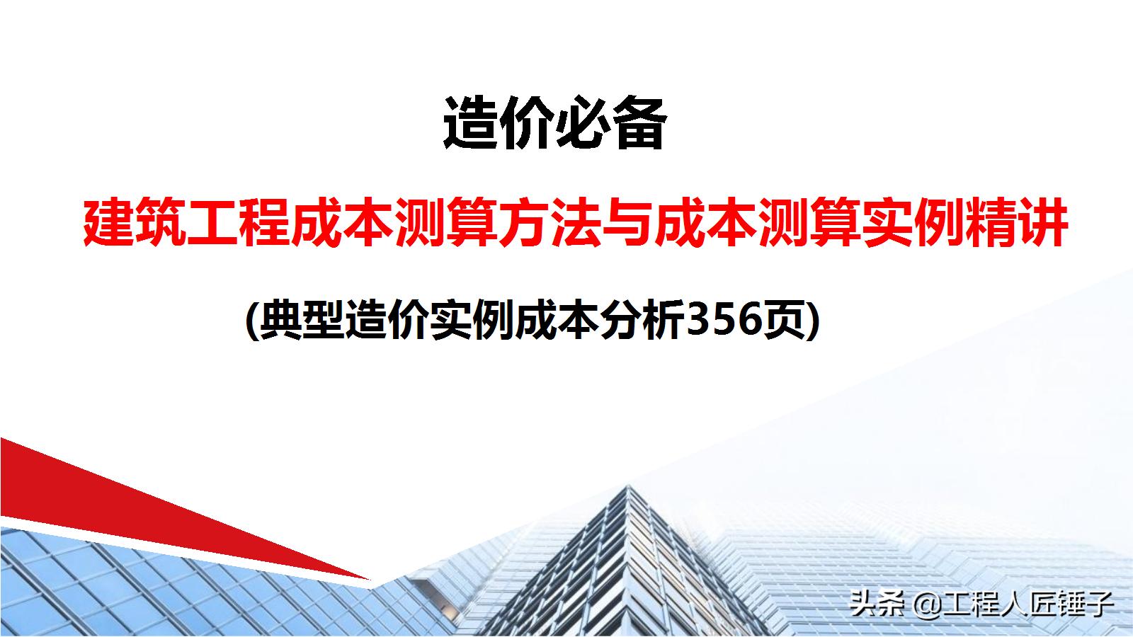 项目成本分析报告_房地产成本管理_建筑工程成本测算方法