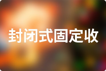 银行理财产品收益计算_朝阳市商业银行定期存款利率表2022一览_渤海银行封闭式固定收益型人民币理财产品怎么样收益率如何计算