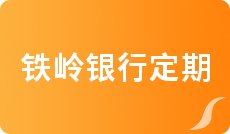银行理财产品收益计算_朝阳市商业银行定期存款利率表2022一览_渤海银行封闭式固定收益型人民币理财产品怎么样收益率如何计算