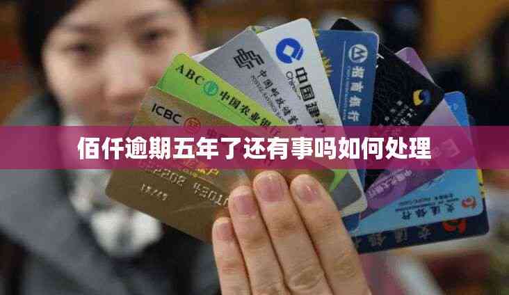 佰仟逾期五年了还有事吗如何处理