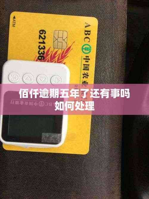 佰仟逾期五年了还有事吗如何处理