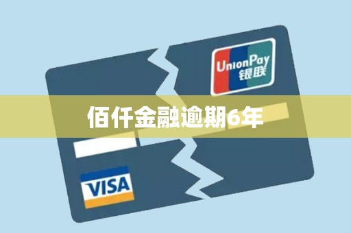佰仟金融逾期6年