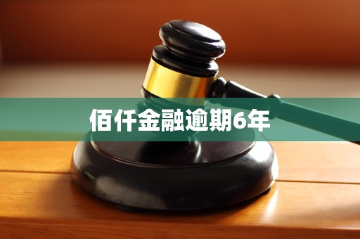 佰仟金融逾期6年