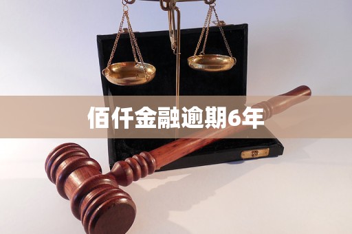 佰仟金融逾期6年