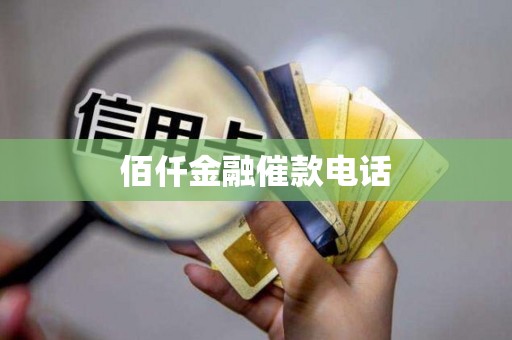 佰仟金融催款电话(图1) 佰仟金融催款电话