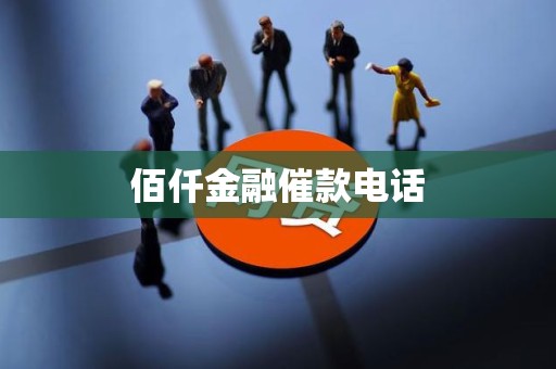 佰仟金融催款电话(图2) 佰仟金融催款电话