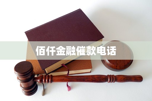 佰仟金融催款电话(图5) 佰仟金融催款电话