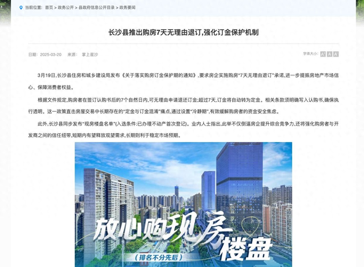 湖南长沙县推购房7天无理由退订 当地住建局:会监管退款流程,政策发布后到访量增加(图1) 无理由退房政策长沙_长沙县购房7天无理由退订_长沙新楼盘交房时间