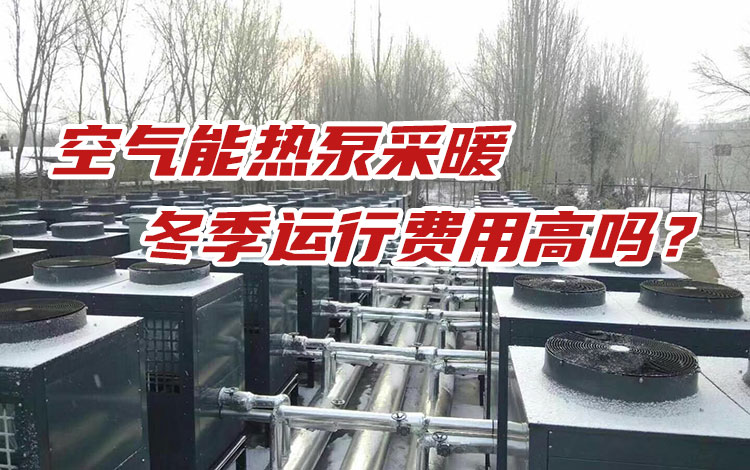 影响空气能热泵采暖费用的因素_空气能热泵采暖费用_空气能地暖90平费用