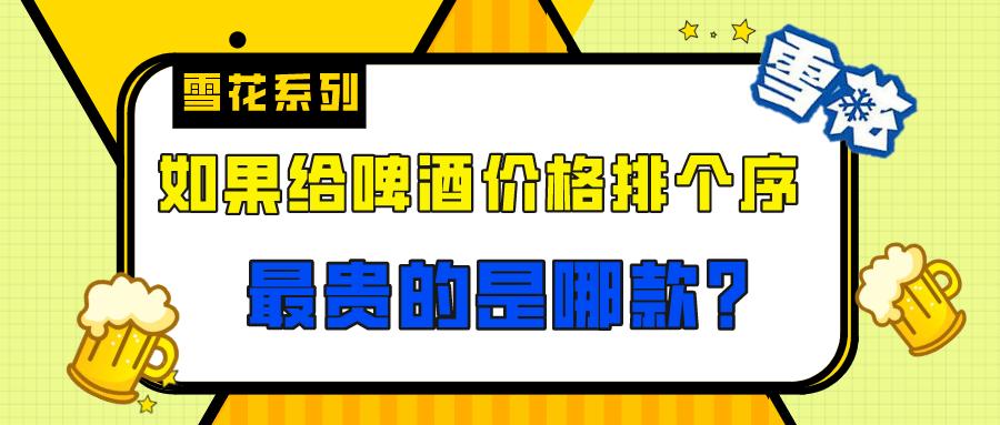 一般听装雪花啤酒价格_雪花啤酒价格排名_雪花啤酒系列介绍