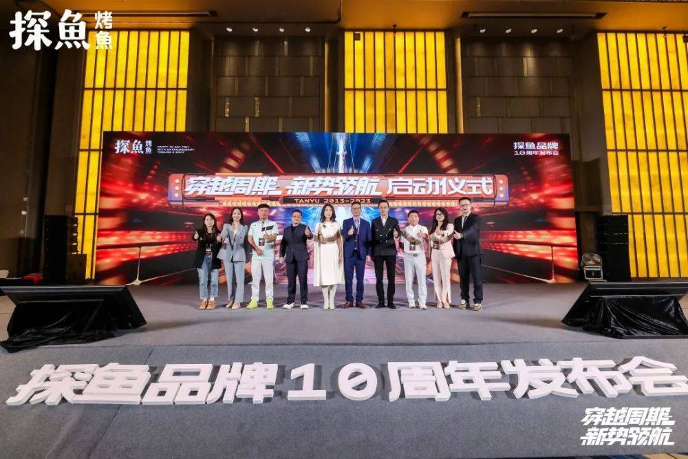 从深圳地标性品牌到布局全球市场,10岁的探鱼愈战愈勇(图2) 探鱼十周年发布会_中国十大烤鱼排行榜_布局全球市场