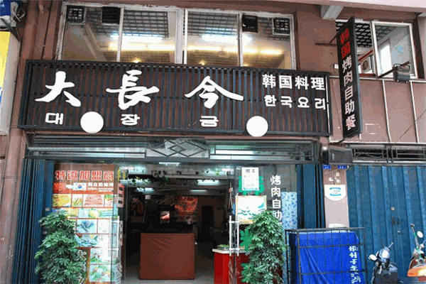 大长今韩式自助烤肉加盟(图1) 大长今韩式自助烤肉