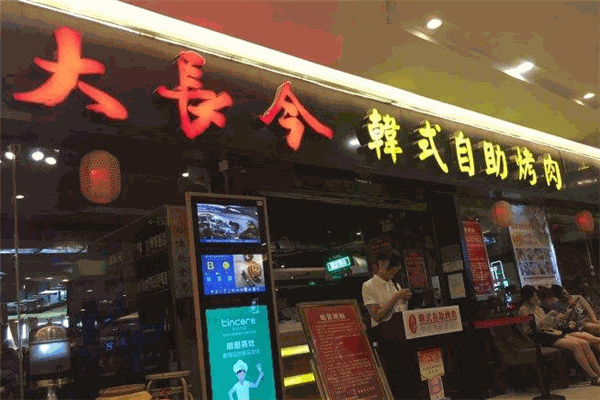 大长今韩式自助烤肉加盟(图2) 大长今韩式自助烤肉