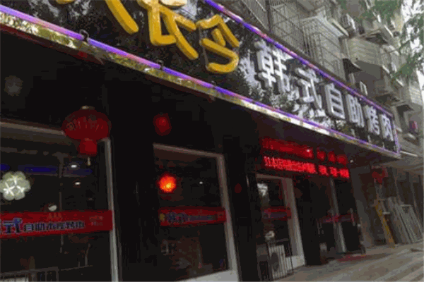 大长今韩式自助烤肉加盟(图3) 大长今韩式自助烤肉