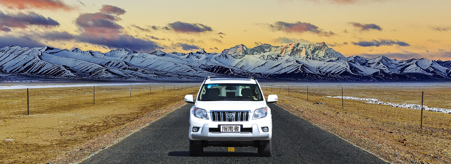 成都租辆普拉多自驾西藏,花费令人咋舌,抵得上小白一年工资(图1) 普拉多川藏线租车费用分析_租车费用多少钱一天_普拉多自驾川藏线费用