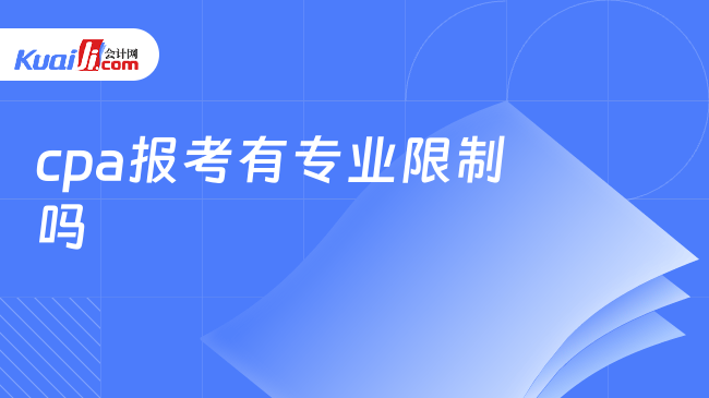 cpa报考有专业限制吗?注意不限专业!(图1) cpa报考有专业限制吗