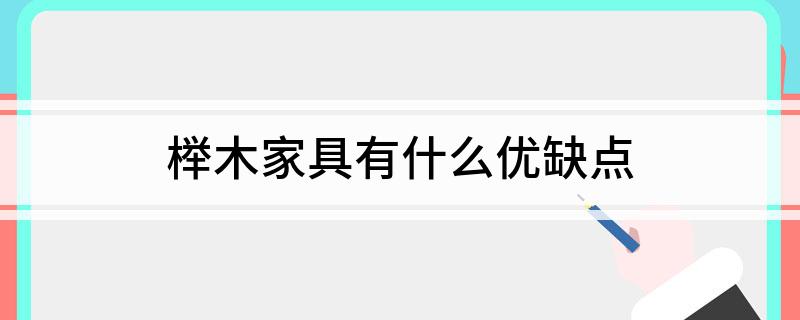 榉木家具的危害_榉木家具有什么优缺点_榉木家具价格便宜吗