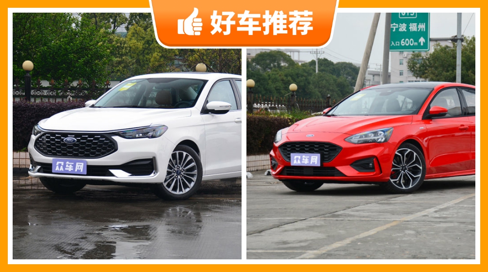 福特福睿斯10万左右车型推荐_福特轿车10万左右的车_福特紧凑型车10万左右