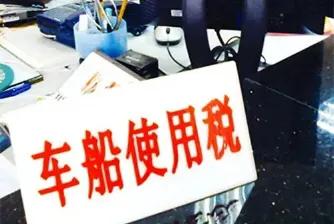 车没买车船税是什么后果_车船税一年一交时间_车船税哪里交保费