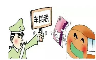 车没买车船税是什么后果_车船税一年一交时间_车船税哪里交保费