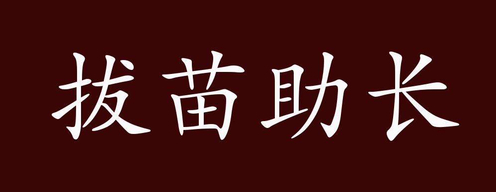 拔苗助长的出处、释义、典故、近反义词及例句用法 - 成语知识(图1) 拔苗助长 成语解释 拔苗助长 近义词_拔苗助长的故事与道理