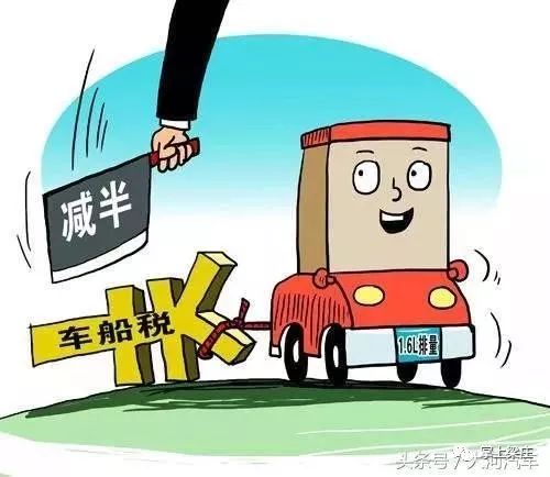「好消息」今后,这些车车船税减半,还有的免费!话说车船税从哪儿交?不交会怎样?(图2) 节能汽车车船税减半_新能源车船免征车船税_车没买车船税是什么后果