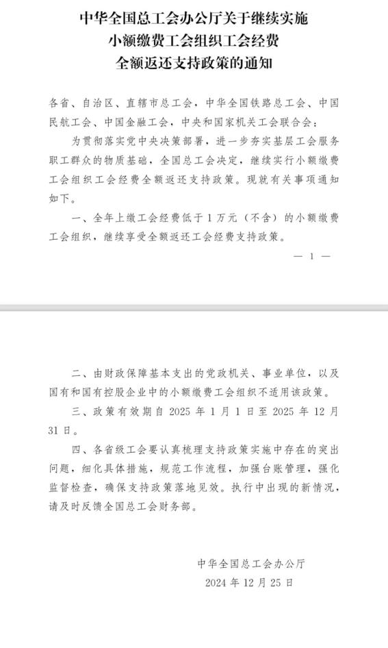 小额缴费工会组织工会经费全额返还政策解读(图1) 工会经费全额返还政策_工会 会员经费 不缴纳_2025年工会经费返还政策