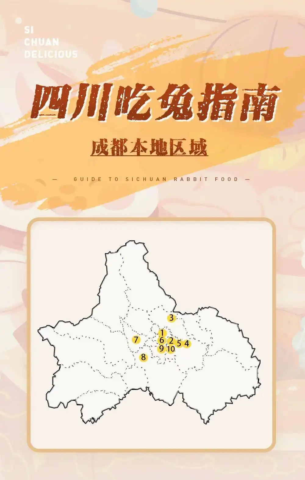 四川吃兔指南成都本地篇|物尽其用是对兔子的尊重(内附成都吃兔地图)(图6) 成都宵夜吃兔头_红油兔丁特色做法_成都兔肉美食文化