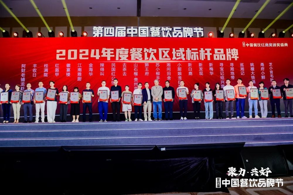 重磅!第六届“中国餐饮红鹰奖”三大奖项完整名单正式公布(图6) 2024年度餐饮区域标杆品牌_金泉广场美食餐厅排名_2024年度餐饮品牌力百强