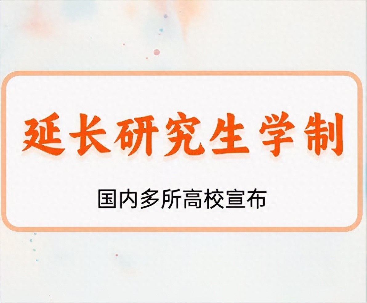 国内研究生学制延长_留学读研性价比_研究生读几年学费多少