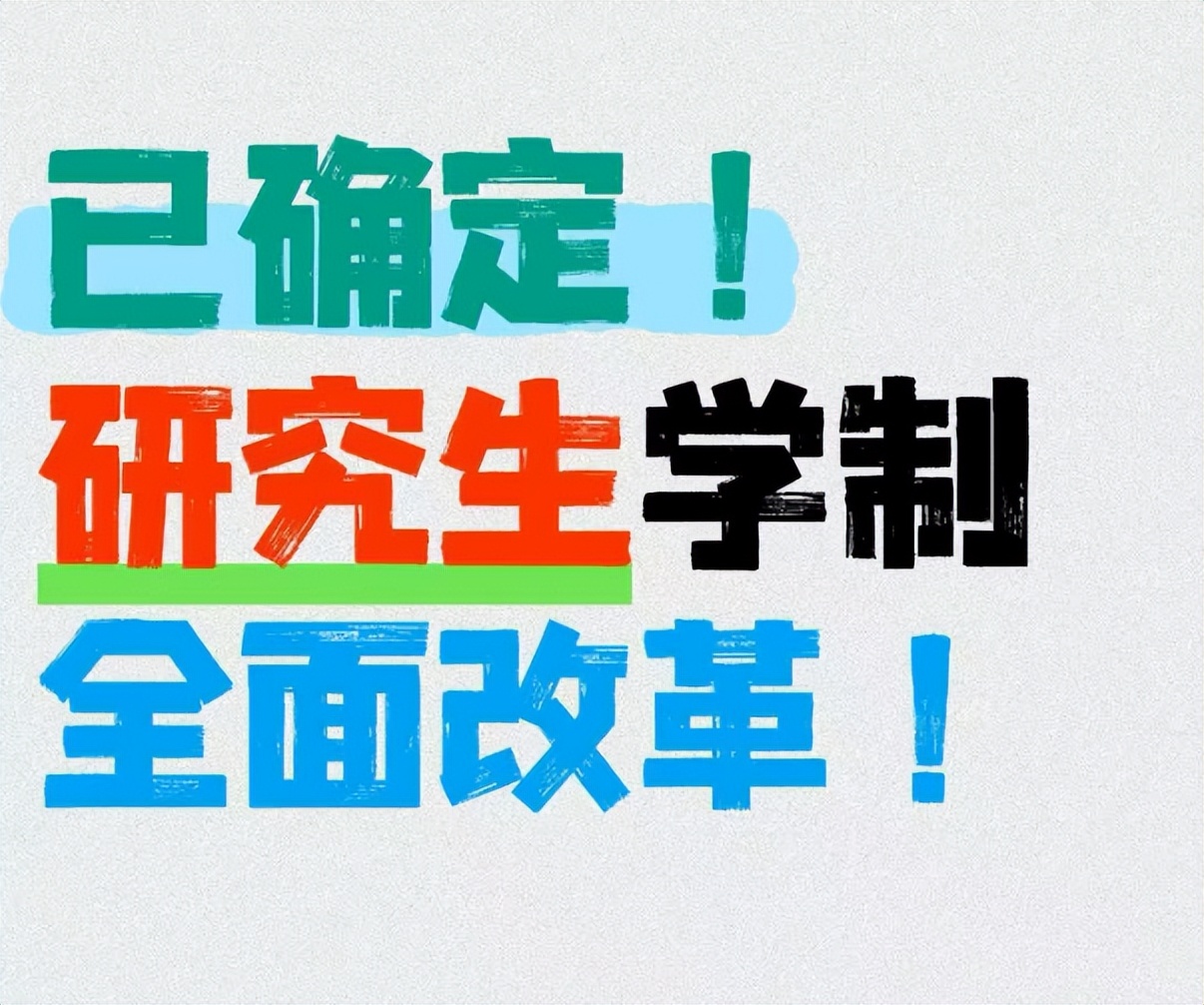 国内研究生学制延长_留学读研性价比_研究生读几年学费多少