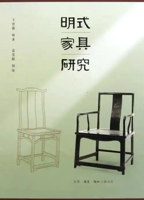 明式家具研究 王世襄 艾克著 _ 明式家具入门必读 王世襄著作推荐 _清代家具的书